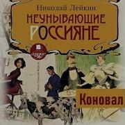 Неунывающие Россияне Коновал Николай Лейкин