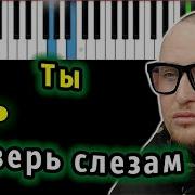 Минусовка А Ты Не Верь Словам