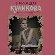 Галина Куликова Милая Неженка