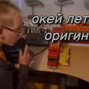 Окей Летс Гоу Кс Скачать Звук