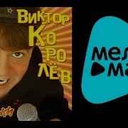 Виктор Королев Альбом Лимончики