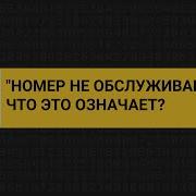 Набранный Вами Номер Не Обслуживается