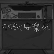 らくらく安楽死 初音ミク Vy1 ぽよろいど