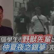 仲夏夜之银梦