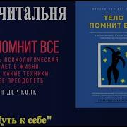 Тело Помнит Всё Часть 3 Бессел Ван Дер Колк