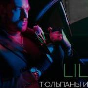 Lil Dik Тюльпаны И Нунчаки Feat Тимми Love