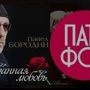 Павел Бородин Ворованная Любовь