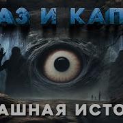 Глаз И Капля Страшные Истории