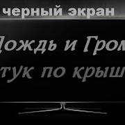 Ложусь Спать С Участием Звуки Дождя На Крыше Дождя При Бессоннице И