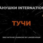 Караоке Иванушки Тучи