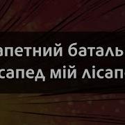 Минусовка Лисапед Мий