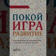 Покой Игра Развитие Как Взрослые Растят Маленьких Детей А Маленькие
