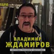 Владимир Ждамиров Эксклюзив Новосибирск