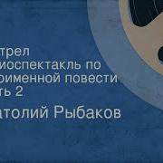 А Рыбаков Выстрел