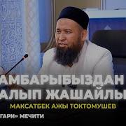 Максат Ажы Токтомушев