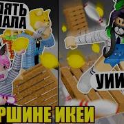 Икей Полетаем