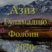Азиз Гуламадшо 2020