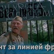 Фронт За Линией Фронта