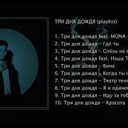 Три Дня Дождя Демоны Без Мата