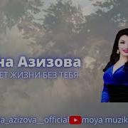 Марина Азизова Без Тебя