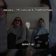 Накажу Мс Кисуля Speed Up