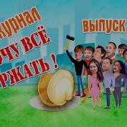 Уральские Пельмени Хочу Все Ржать