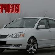 Слабые Места Королла Е 120