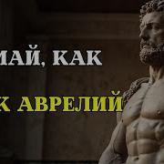 Марк Аврелий История