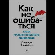 Джордан Элленберг Как Не Ошибаться