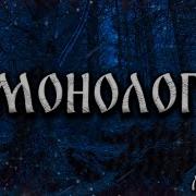 Дмитрий Рэй Монолог