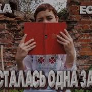 Микс С Есенин Мне Осталась Одна Забава