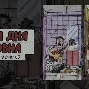Три Дня Говна