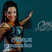Пепа Синя Прашка