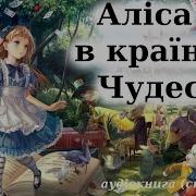 Аудіокнига Українською Мовою