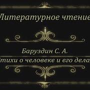 Инфоурок 2 Класс С Баруздин Стихи О Человеке И Его Добрых Дел