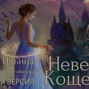 Невеста Кощеева