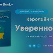Кэролайн Форен Уверенность