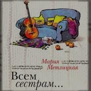 Мария Метлицкая Всем Сестрам