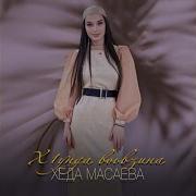 Ма Ирсе Хилла Со Хьо Йовзина