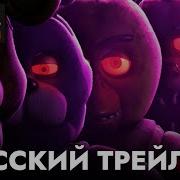 Фнаф Трейлер