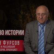 Андрей Фурсов Коварство Истории