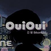 위위 Ouioui 긴 밤 Moonlight