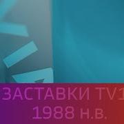 Tv1000 История Заставок