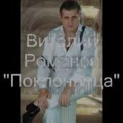 Виталий Романов Поклоница