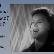 Аида Ведищева Клен Ты Мой Опавший