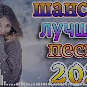 Шансон 2021 Новые Песни Года 2021 Песни Про Любовь