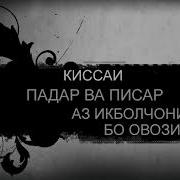Кисаи Падар Ва Писар