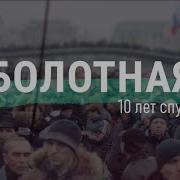 Восстание На Болотной