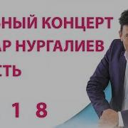 Анвар Нургалиев 2018