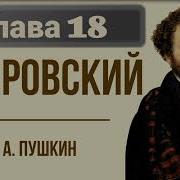 Дубровский Глава Восемнадцатая